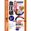 健康診断で血圧値が高めの人が読む本