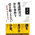発達障害は少年事件を引き起こさない 「関係の貧困」と「個人責任化」のゆくえ