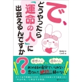 で、どうやったら「運命の人」に出会えるんですか?