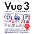 Vue3 フロントエンド開発の教科書