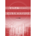 景気把握のためのビジネス・エコノミクス