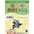 スバラシク伸びると評判の元気に伸びる数学II・B問題集 新課程