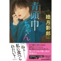 青頭巾ちゃん 祥伝社文庫 む 2-41