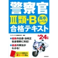 警察官III類・B合格テキスト '24年版 高卒レベル