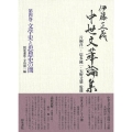 伊藤正義中世文華論集 第4巻