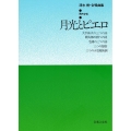 清水脩 合唱曲全集(1.男)月光とピエロ