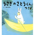 うさぎのさとうくん つきよ