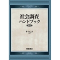 社会調査ハンドブック 復刊