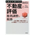 不動産の評価・権利調整と税務 令和4年10月改訂 土地・建物の売買・賃貸からビル建設までのコンサルティング