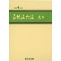 実務 税法六法-法令 令和4年版