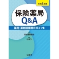 保険薬局Q&A 令和4年版 薬局・薬剤師業務のポイント