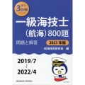 一級海技士(航海)800題 2023年版(2019/7～20 問題と解答 最近3か年シリーズ