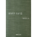 経済学わが道