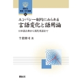 エンパシー制約にみられる言語変化と語用論 日本語古典から現代英語まで 開拓社言語・文化選書 95