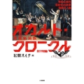 オカルト・クロニクル 増補新装版 奇妙な事件奇妙な出来事奇妙な人物