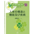 人体の構造と機能及び疾病 公認心理師の基礎と実践 21