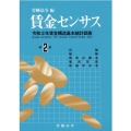 賃金センサス 令和4年版 第2巻 令和3年賃金構造基本統計調査
