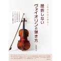 挫折しないヴァイオリンの弾き方 これからはじめる!