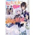 転生王女は愛より領地が欲しいので政略結婚を希望します! アイリスNEO