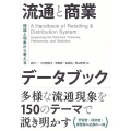 流通と商業データブック 理論と現象から考える