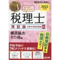 みんなが欲しかった!税理士簿記論の教科書&問題集 2022年