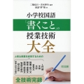 小学校国語「書くこと」の授業技術大全
