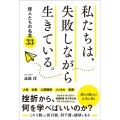 私たちは、失敗しながら生きている。 偉人たちの名言33