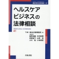 ヘルスケアビジネスの法律相談 最新青林法律相談 41