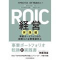 ROIC経営 実践編 事業ポートフォリオの組換えと企業価値向上