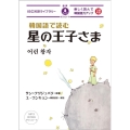 韓国語で読む星の王子さま 楽しく読んで韓国語力アップ 音声ダウンロード IBC対訳ライブラリー