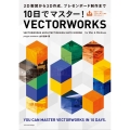 10日でマスター!VECTORWORKS VECTORWORKS ARCHITECT/DESIGN SUITE 2022対