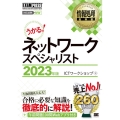 情報処理教科書ネットワークスペシャリスト 2023年版 EXAMPRESS