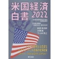 米国経済白書2022 米国経済白書 2022