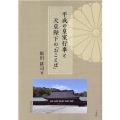 平成の皇室行事と天皇陛下の「おことば」