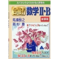 スバラシクよくわかると評判の合格!数学II・B 新課程