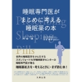 睡眠専門医がまじめに考える睡眠薬の本