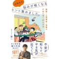 中高生の悩みが軽くなるヒント集めました。 勉強・人間関係・進路の不安に効く57の方法