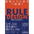 数理モデル思考で紐解く RULE DESIGN 組織と人の行動を科学する