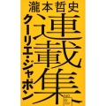 瀧本哲史クーリエ・ジャポン連載集 星海社新書