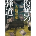 復讐の弾道 新装版 光文社文庫 お 1―62