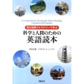 英文読解ストラテジーで学ぶ科学と人間のための英語読本