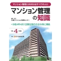 マンション管理の知識 令和4年度版