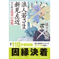 浪人若さま新見左近決定版 七 双葉文庫 さ 38-22