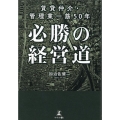 賃貸仲介・管理業一筋50年必勝の経営道