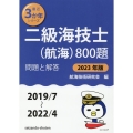 二級海技士(航海)800題 2023年版(2019/7～20 問題と解答 最近3か年シリーズ