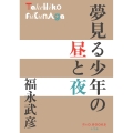 夢見る少年の昼と夜