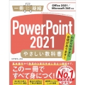 PowerPoint2021やさしい教科書 Office2021/Microsoft 365対応 一冊に凝縮