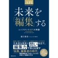 未来を「編集」する シンクタンクAPIの実験