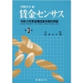 賃金センサス 令和4年版 第3巻 令和3年賃金構造基本統計調査