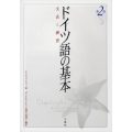 ドイツ語の基本 第2版 文法と練習